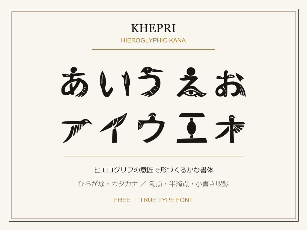 【無料】ヒエログリフかな｜Khepri Hieroglyphic Kana