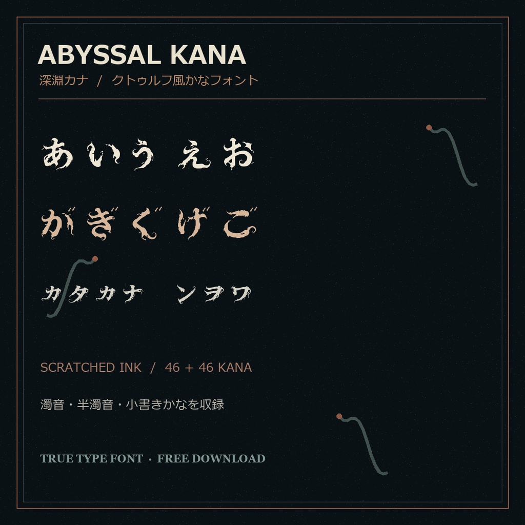 深淵カナ｜クトゥルフ風ホラーかなフォント【無料】