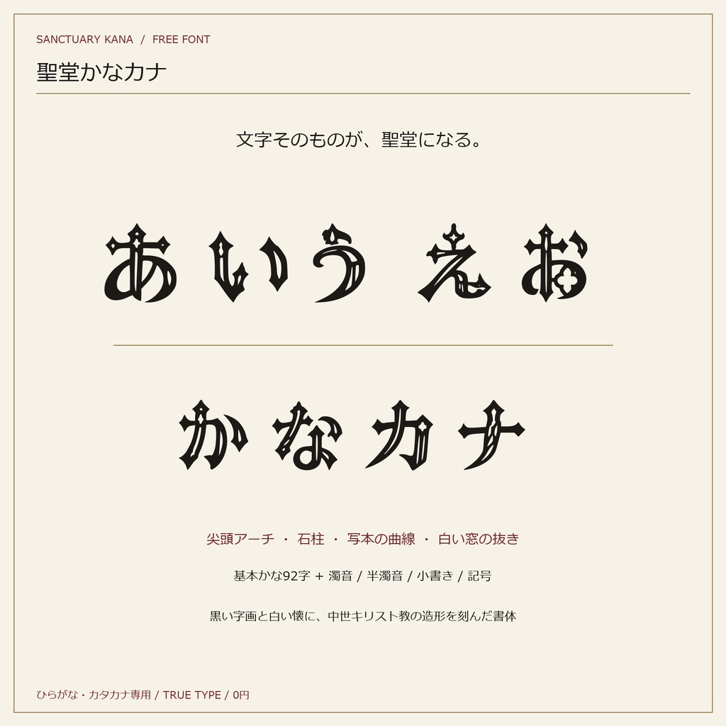 聖堂かなカナ|中世キリスト教ゴシック装飾のかなフォント【無料】