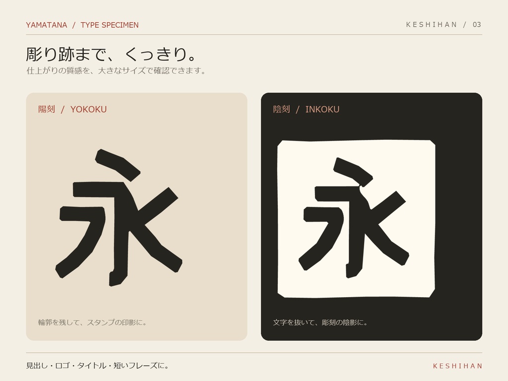 けしはん|陽刻・陰刻 日本語フォント2書体セット
