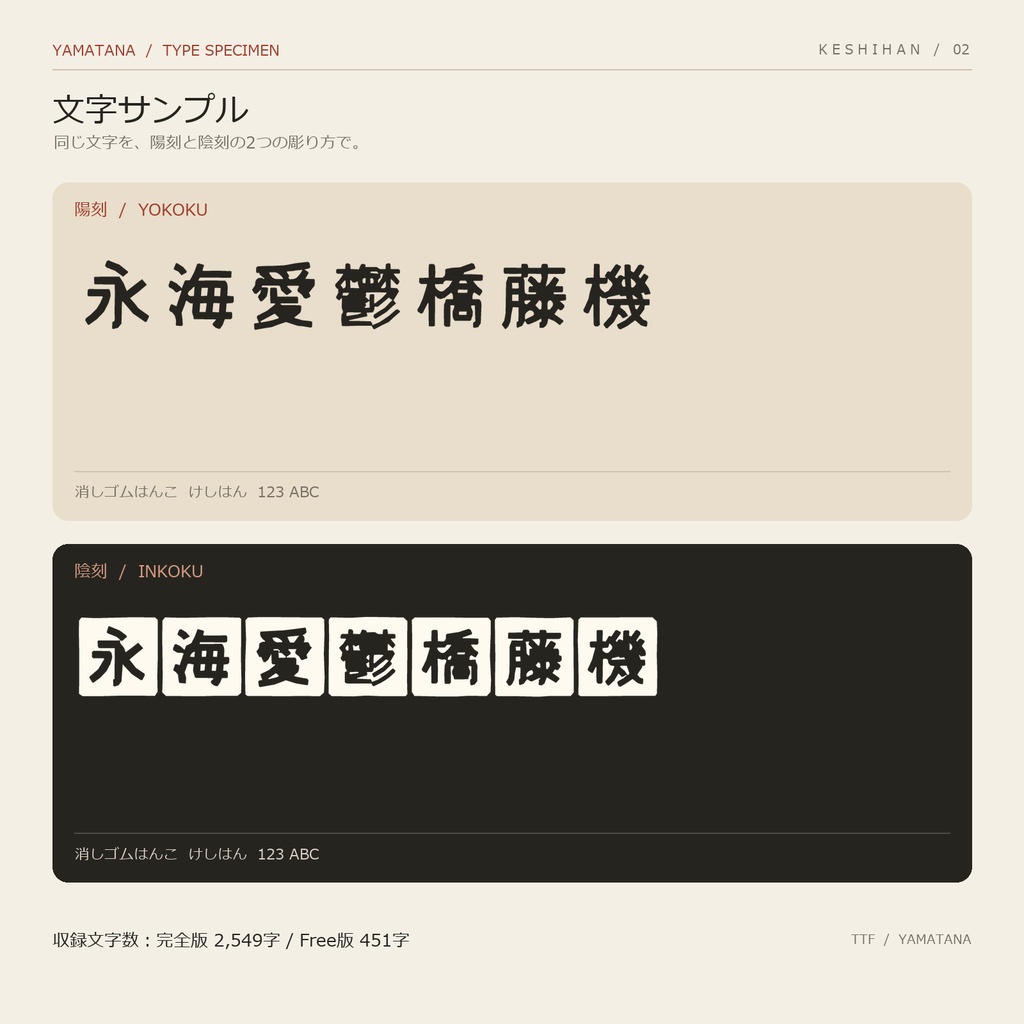 けしはん|陽刻・陰刻 日本語フォント2書体セット