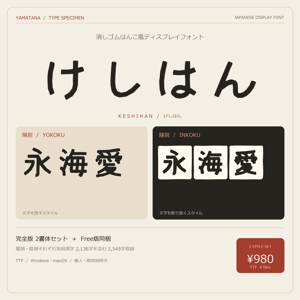 けしはん｜陽刻・陰刻 日本語フォント2書体セット