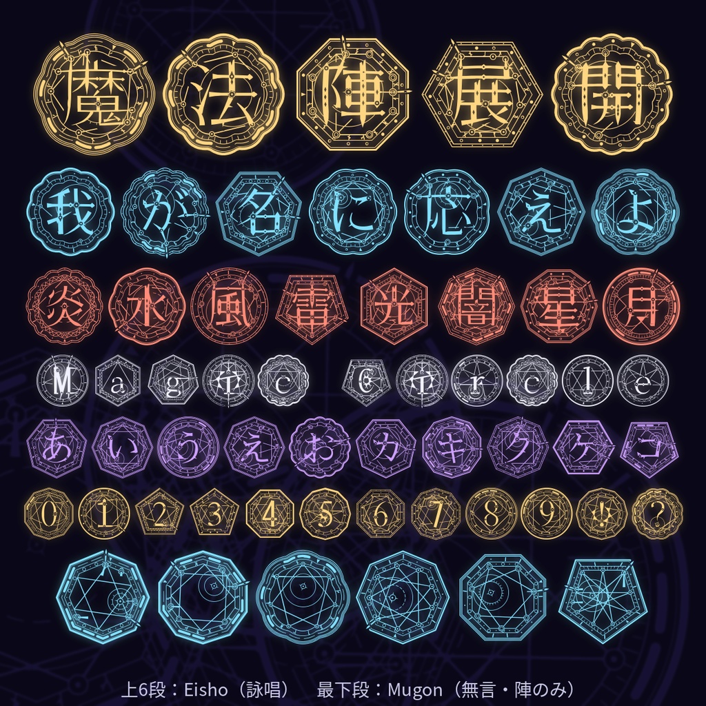 万象陣｜文字そのものが魔法陣になる日本語フォント（一文字一陣）