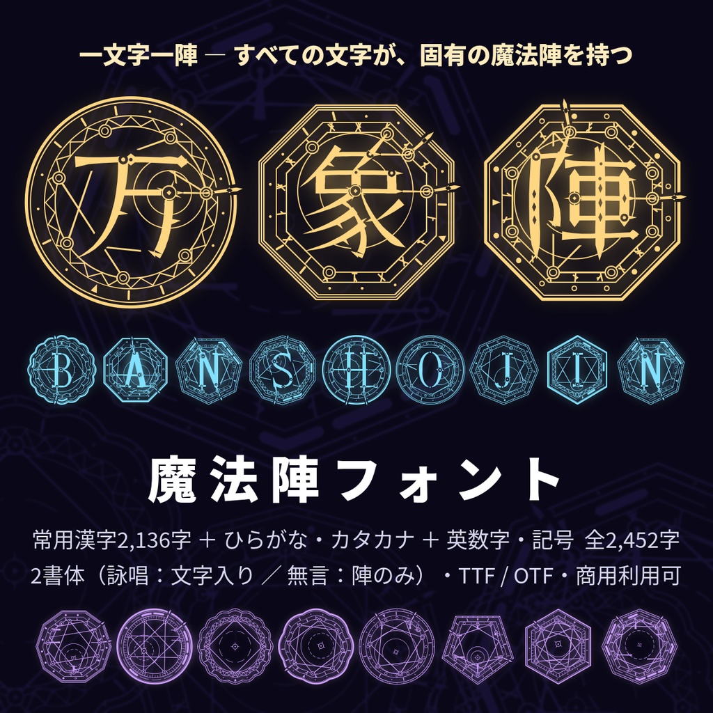 万象陣|文字そのものが魔法陣になる日本語フォント(一文字一陣)