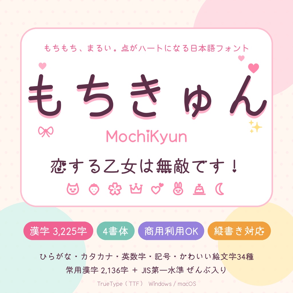 もちきゅん 体験版｜もちもち手描き風日本語フォント4書体【無料】