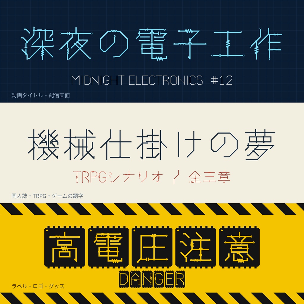 【無料版】結線図|文字が回路図になる日本語フォント・3書体