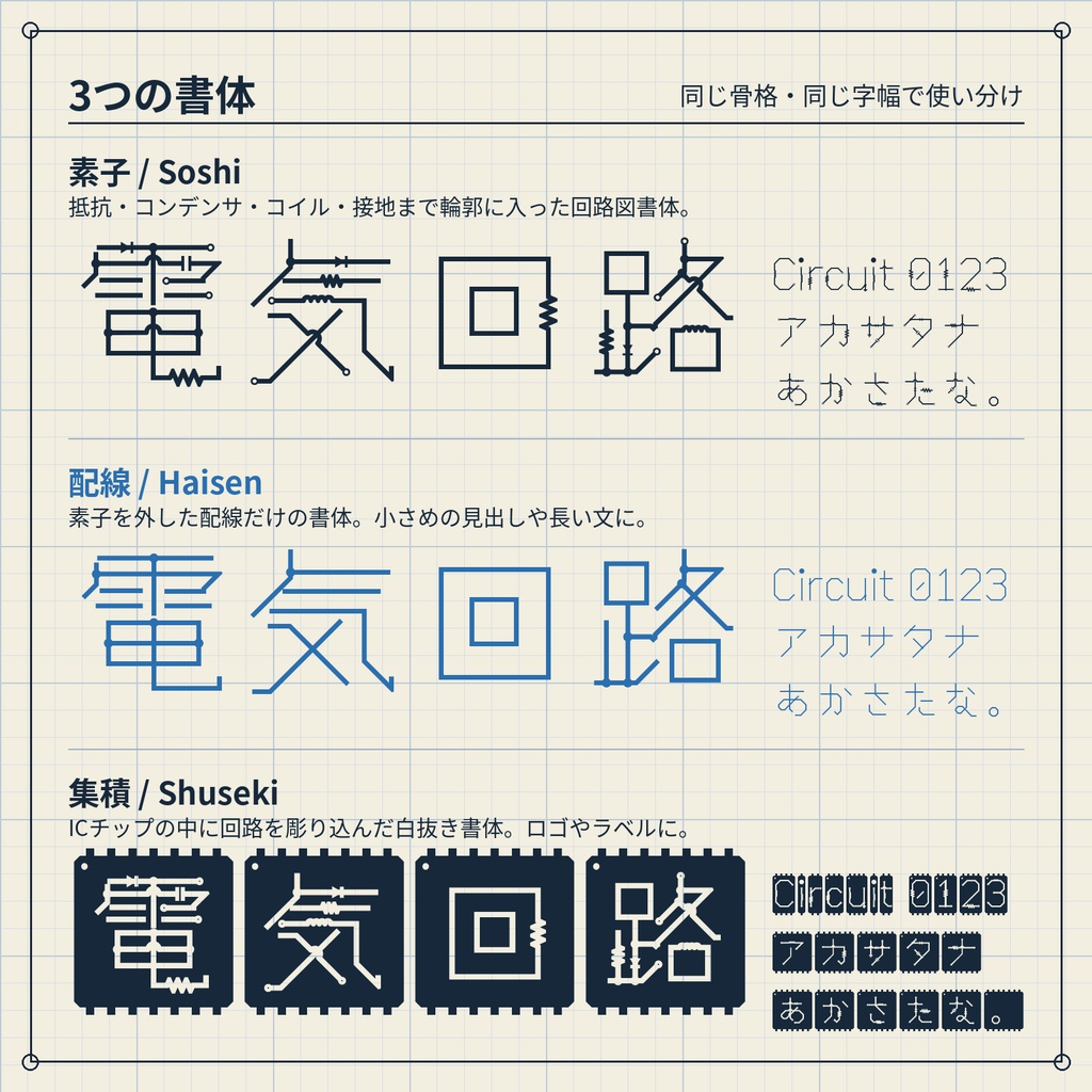 【無料版】結線図|文字が回路図になる日本語フォント・3書体
