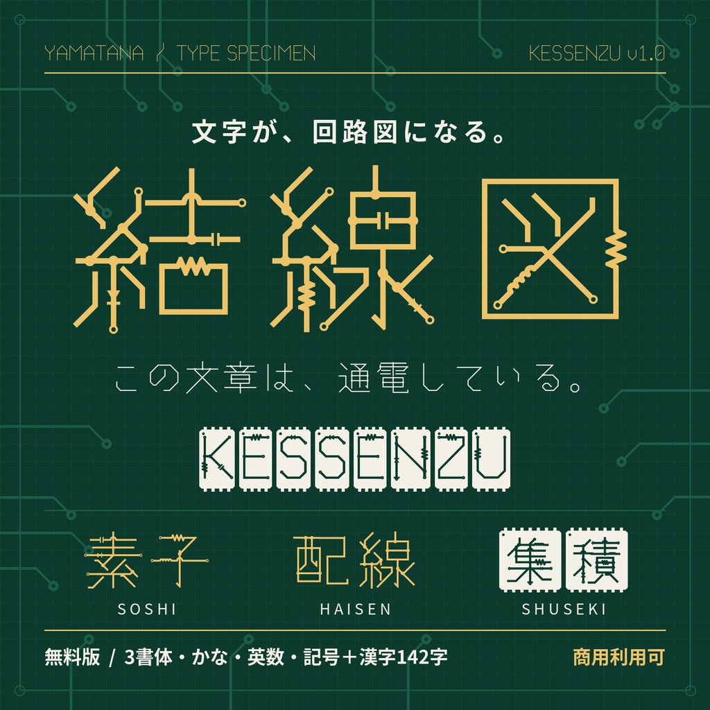 【無料版】結線図|文字が回路図になる日本語フォント・3書体