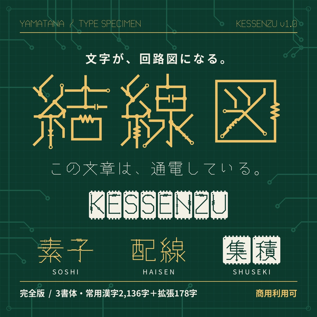 【無料版あり】結線図|文字が回路図になる日本語フォント・3書体