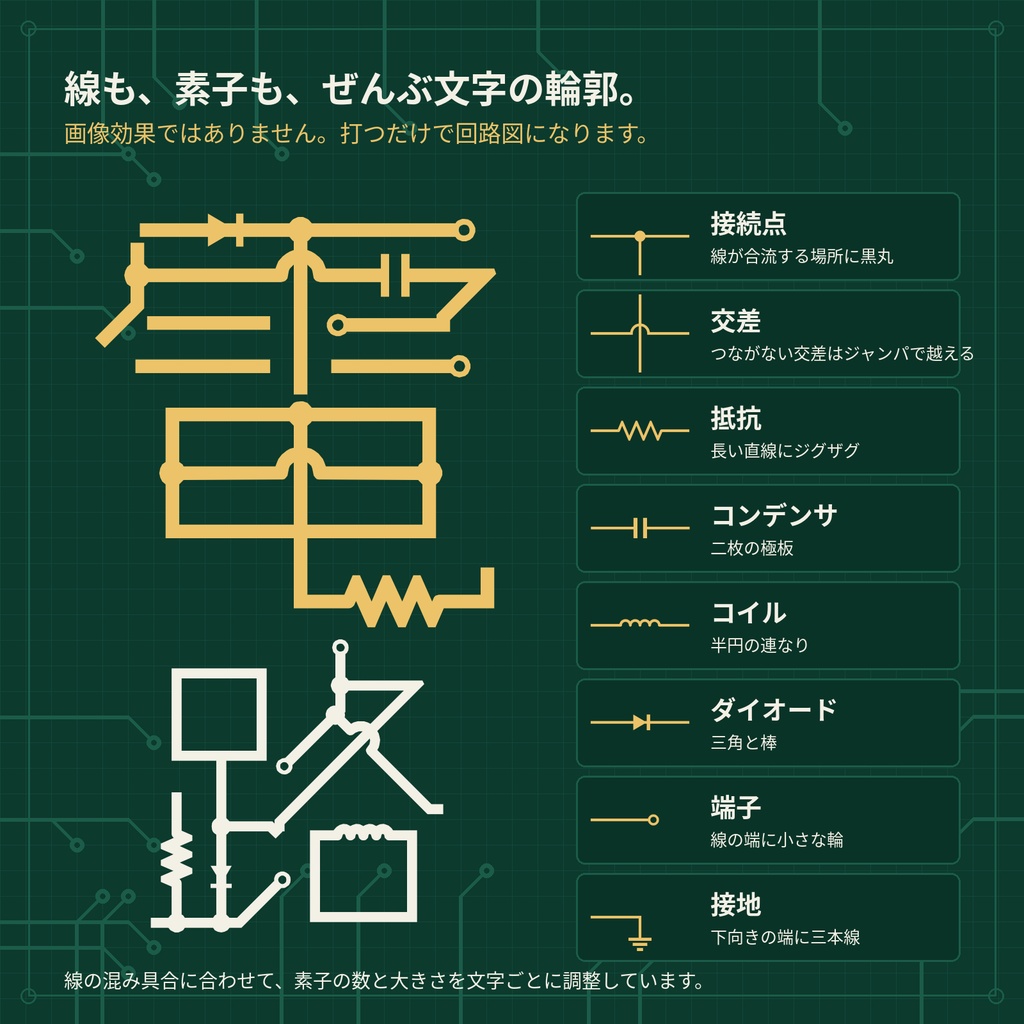 【無料版あり】結線図|文字が回路図になる日本語フォント・3書体