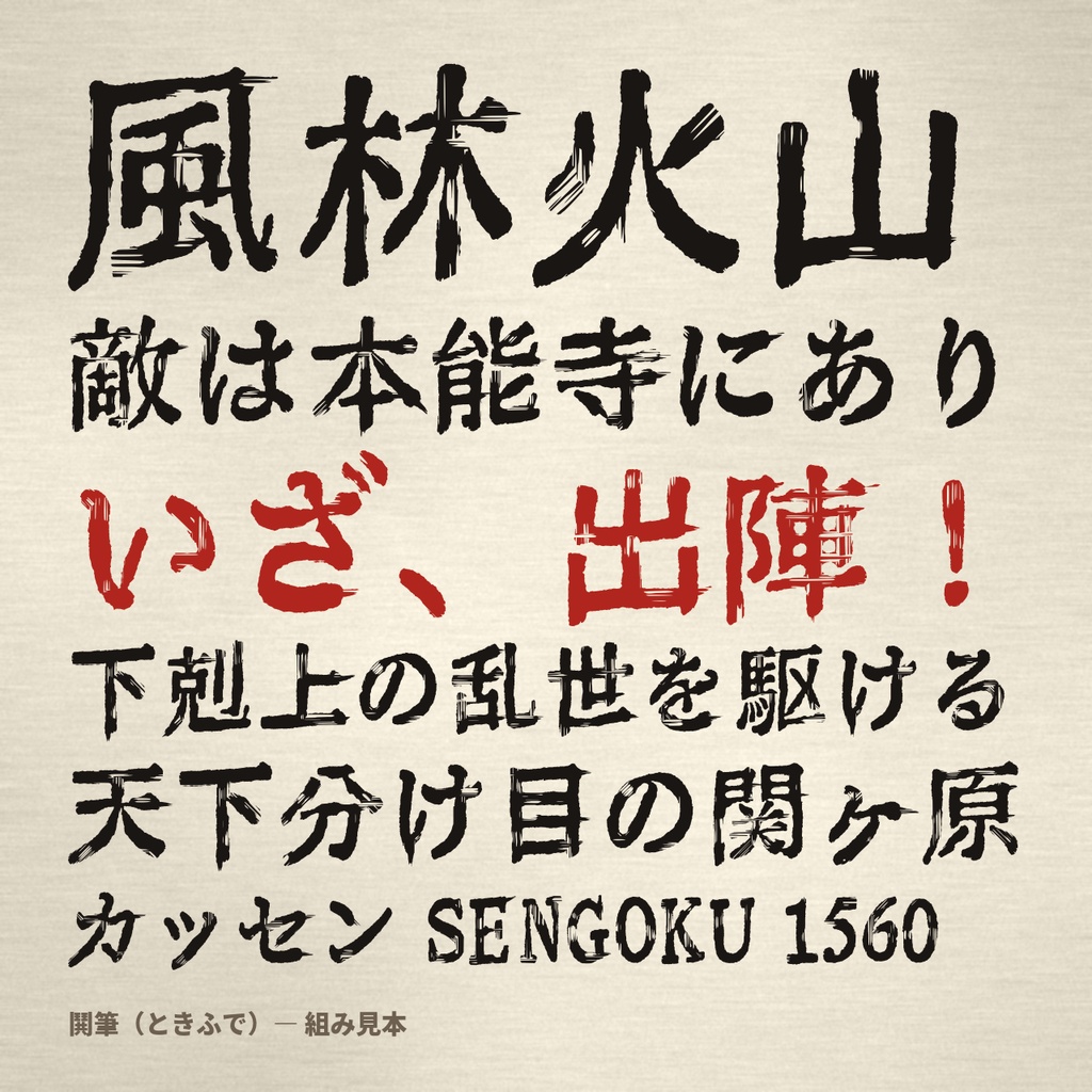 鬨筆（ときふで）｜戦国極太筆フォント【常用漢字対応・商用可】