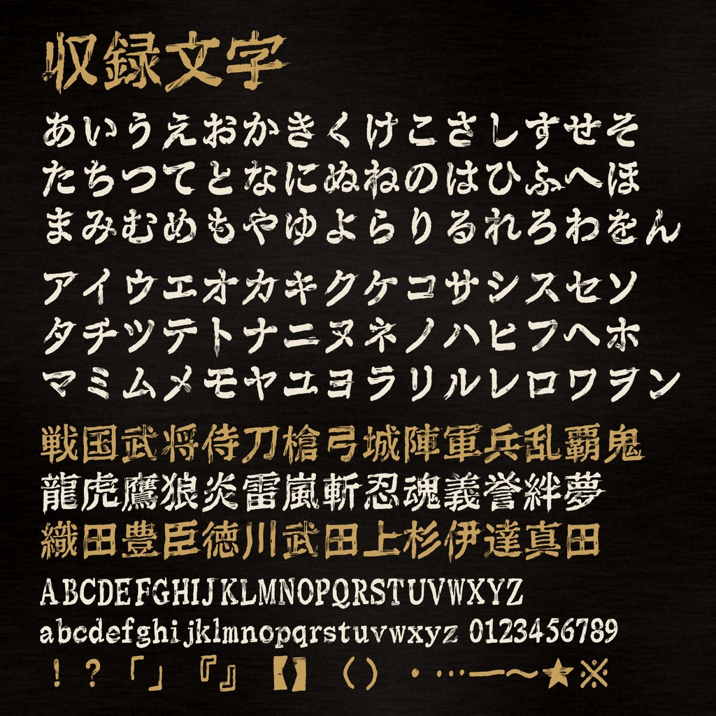 鬨筆(ときふで)|戦国極太筆フォント【常用漢字対応・商用可】