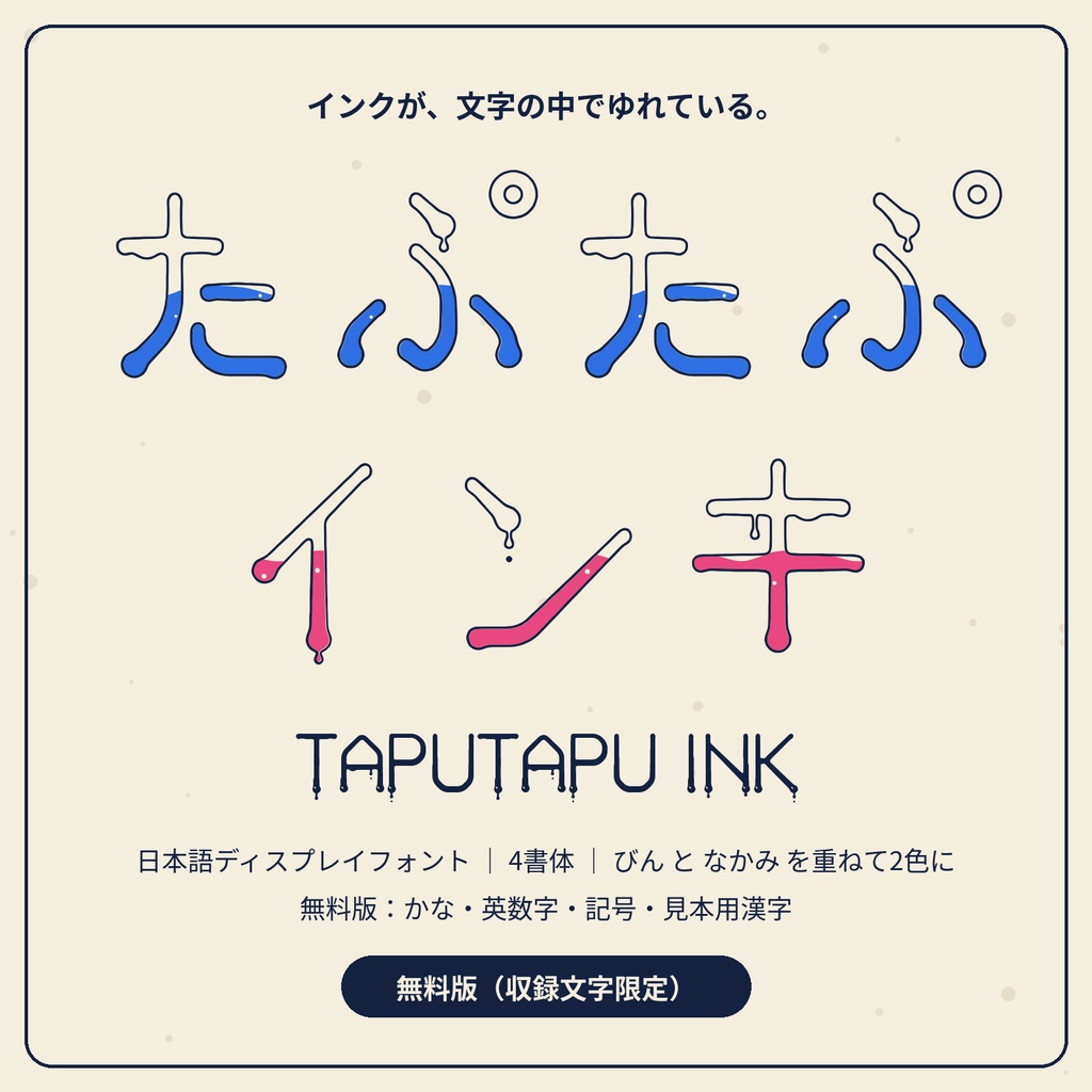 【無料版】たぷたぷインキ|文字の中でインクがゆれる日本語フォント