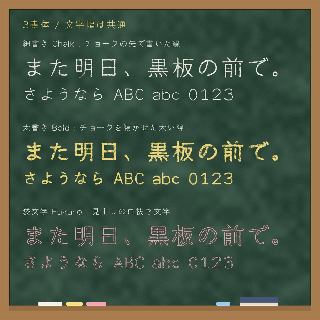 【無料】放課後白墨 無料版|黒板のチョーク文字・日本語3書体