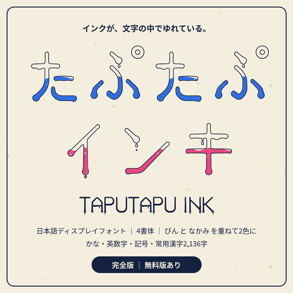【無料版あり】たぷたぷインキ｜文字の中でインクがゆれる日本語フォント・4書体