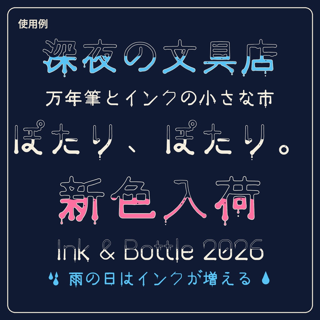 【無料版あり】たぷたぷインキ|文字の中でインクがゆれる日本語フォント・4書体