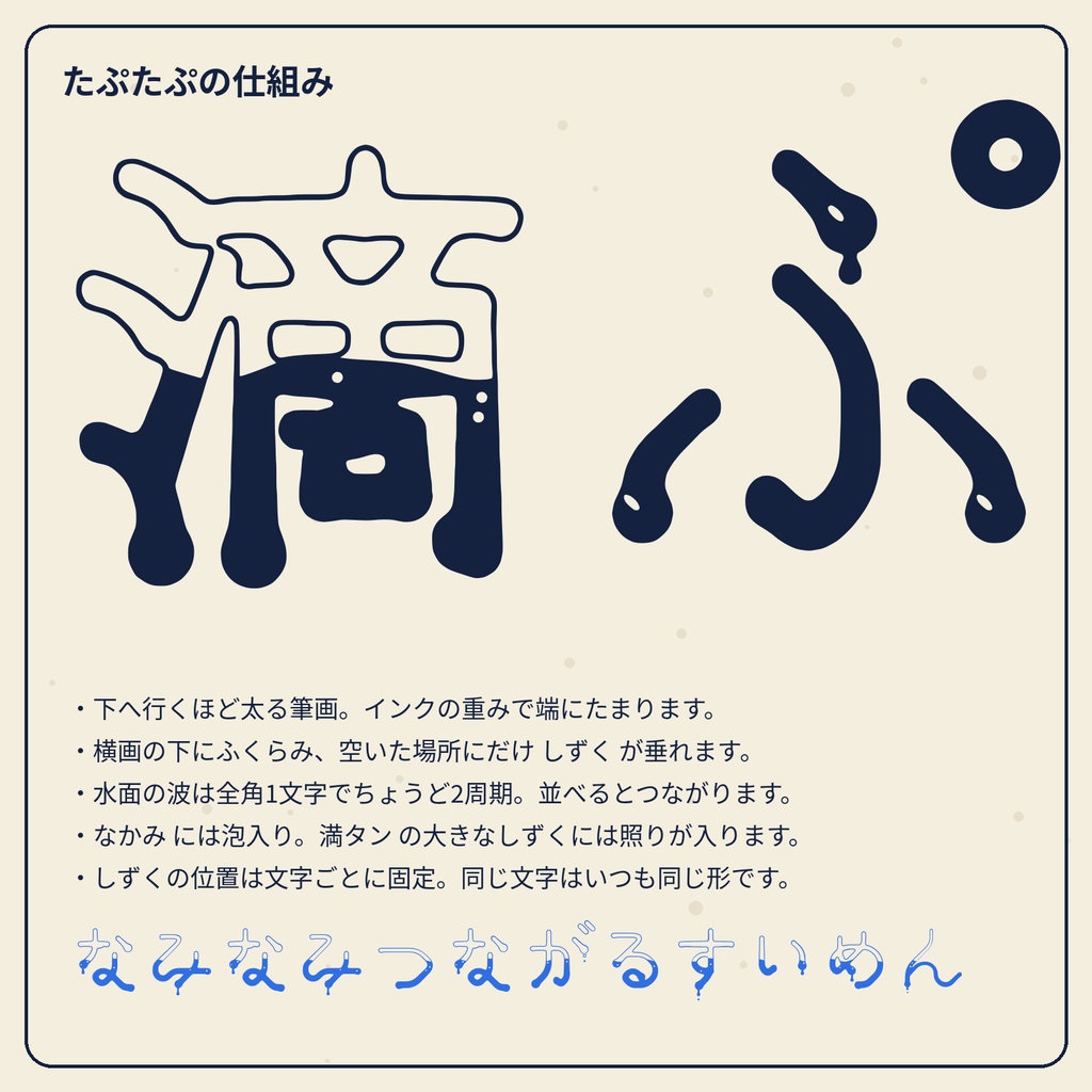 【無料版あり】たぷたぷインキ|文字の中でインクがゆれる日本語フォント・4書体