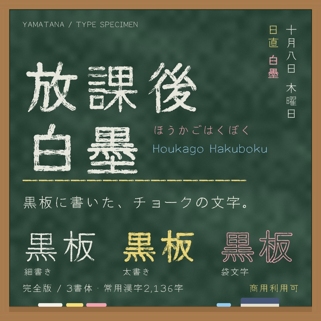 【無料版あり】放課後白墨|黒板のチョーク文字・日本語3書体(常用漢字収録)