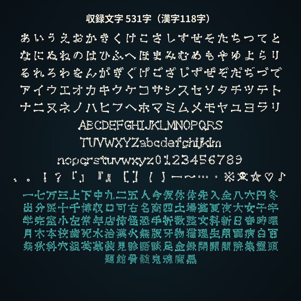 【無料】骨組文字 無料版|一画一画が骨になる日本語フォント・3書体