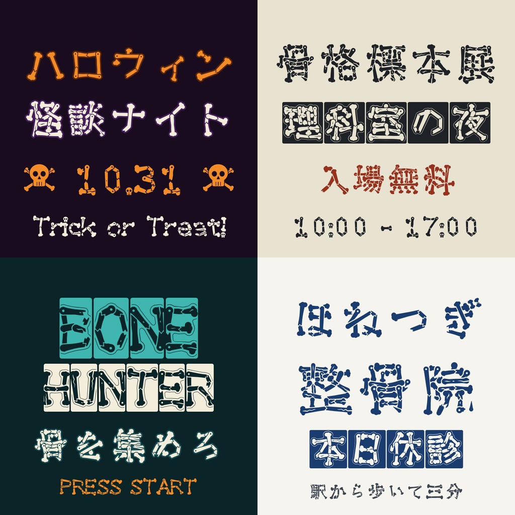 【無料】骨組文字 無料版|一画一画が骨になる日本語フォント・3書体