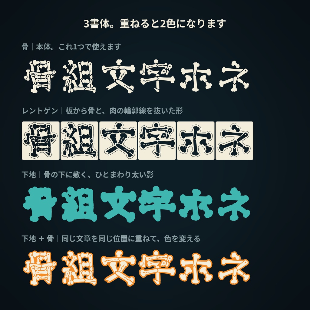 【無料】骨組文字 無料版|一画一画が骨になる日本語フォント・3書体