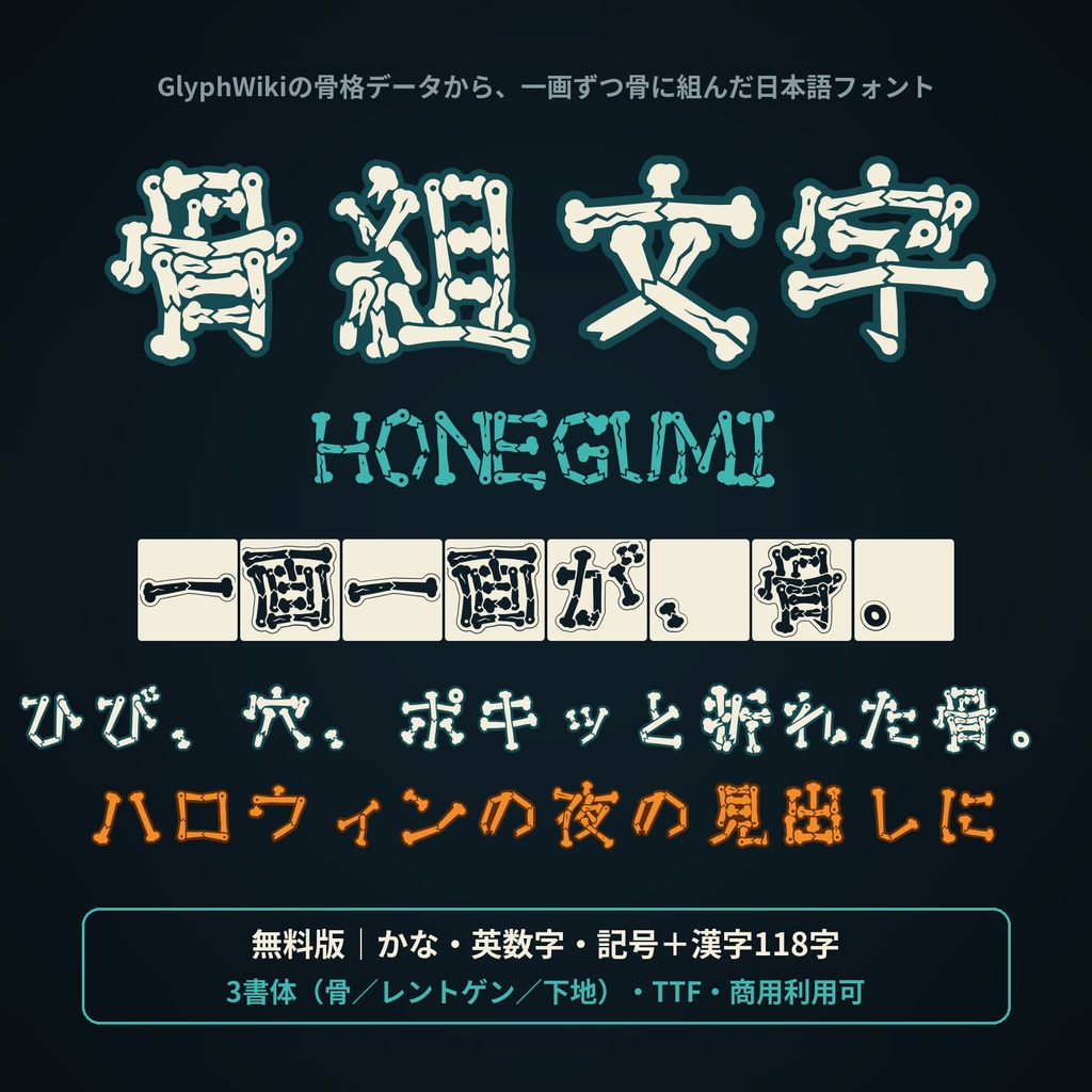 【無料】骨組文字 無料版｜一画一画が骨になる日本語フォント・3書体