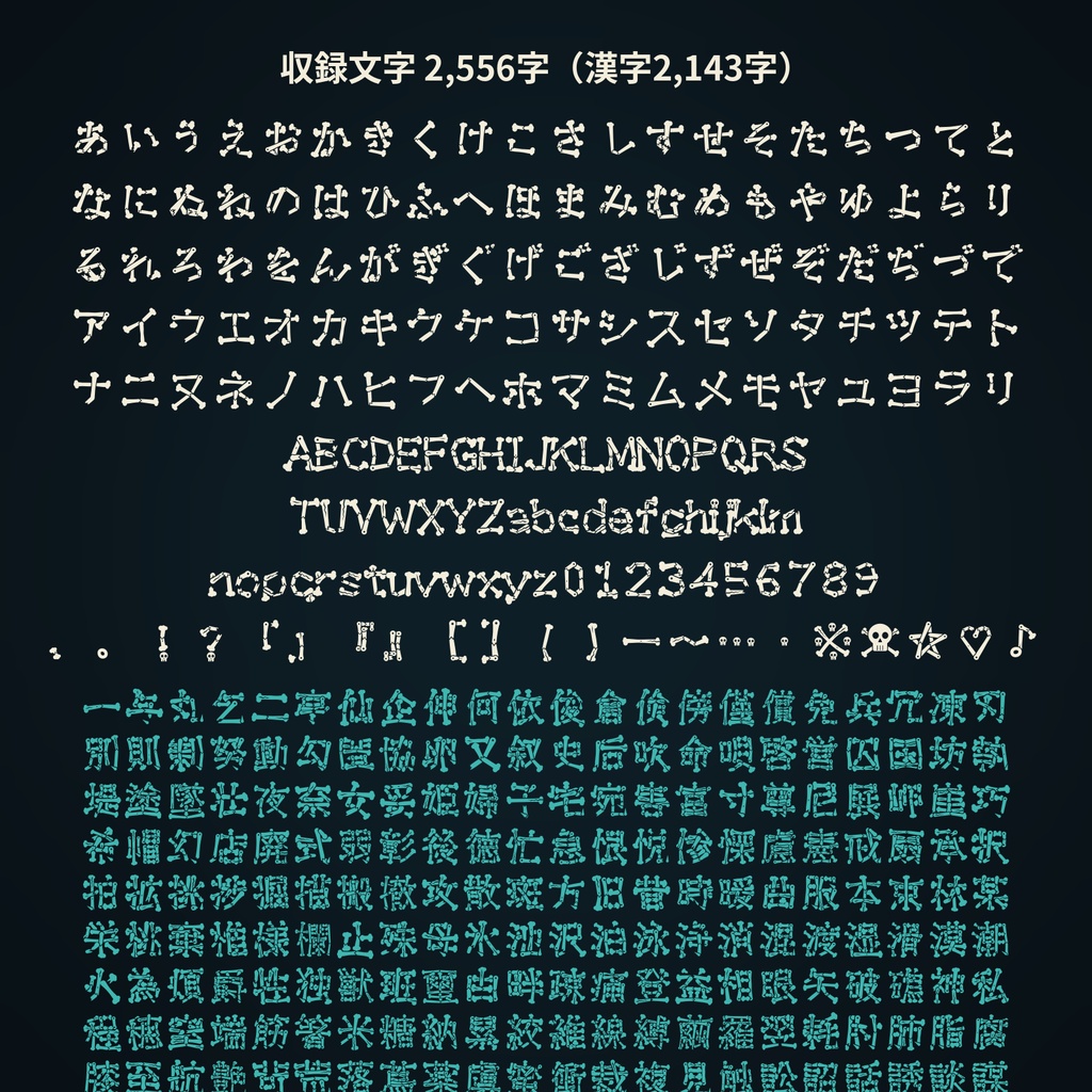 【無料版あり】骨組文字|一画一画が骨になる日本語フォント・3書体(常用漢字収録)