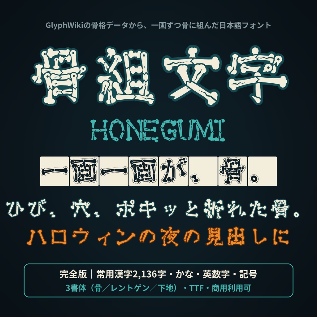 【無料版あり】骨組文字|一画一画が骨になる日本語フォント・3書体(常用漢字収録)