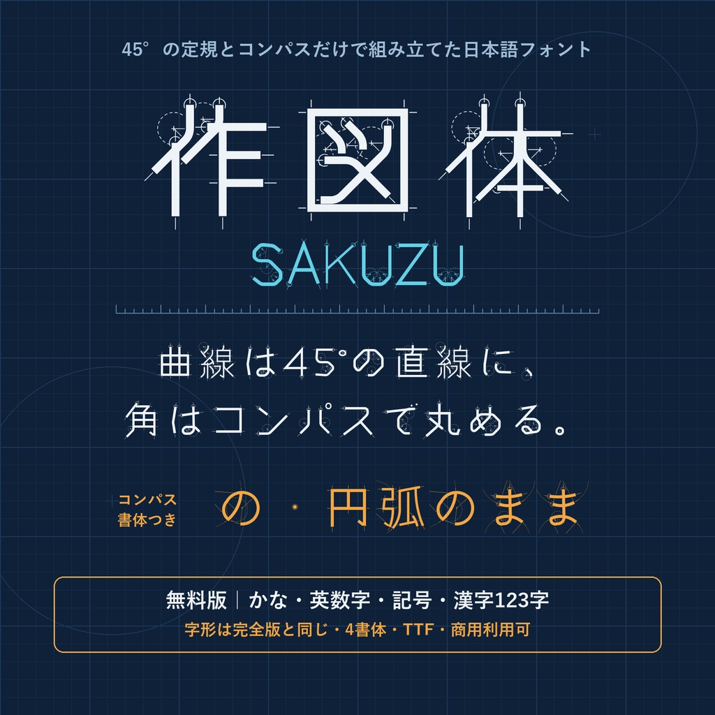 【無料】作図体 無料版|定規とコンパスだけで作図した日本語フォント・4書体