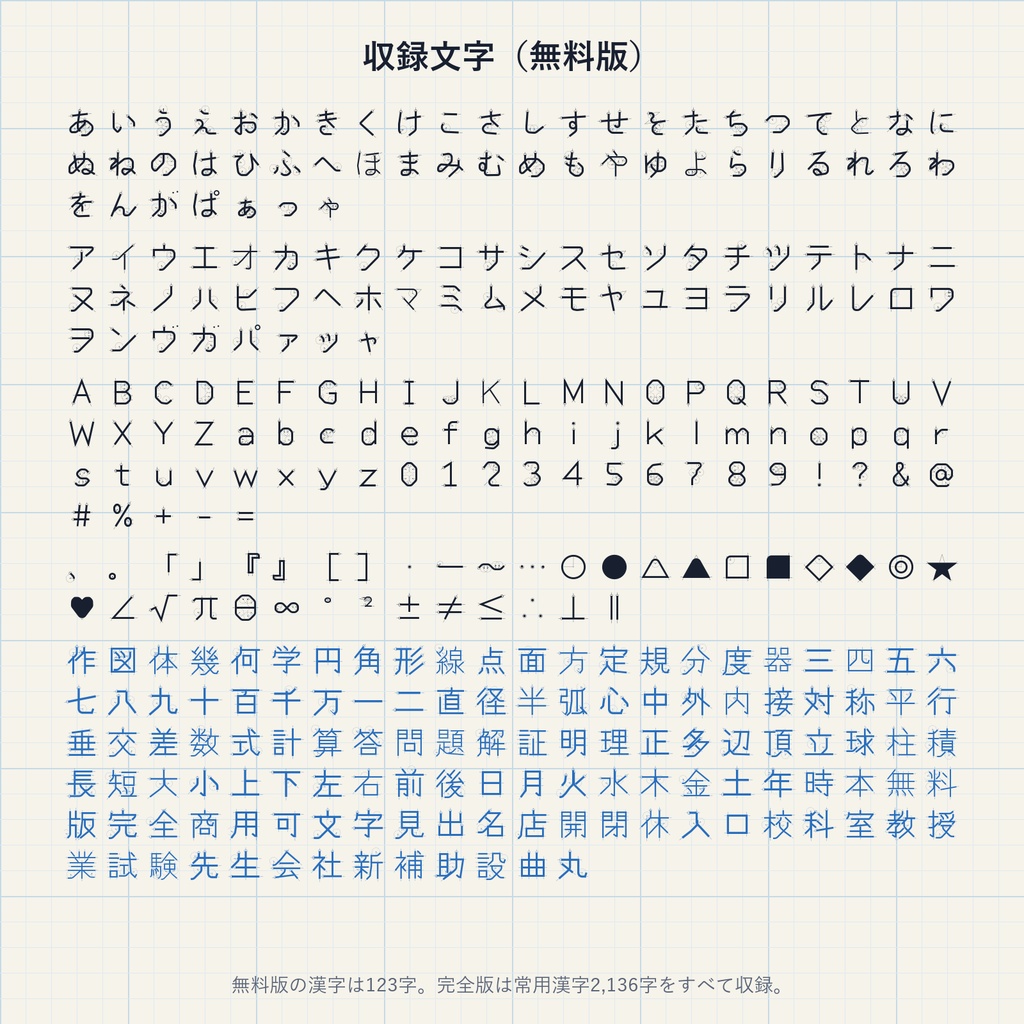 【無料】作図体 無料版|定規とコンパスだけで作図した日本語フォント・4書体