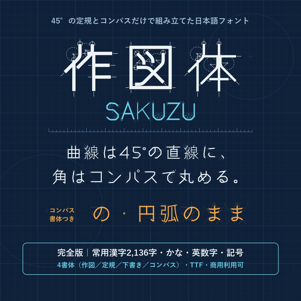 【無料版あり】作図体｜定規とコンパスだけで作図した日本語フォント・4書体（常用漢字収録）