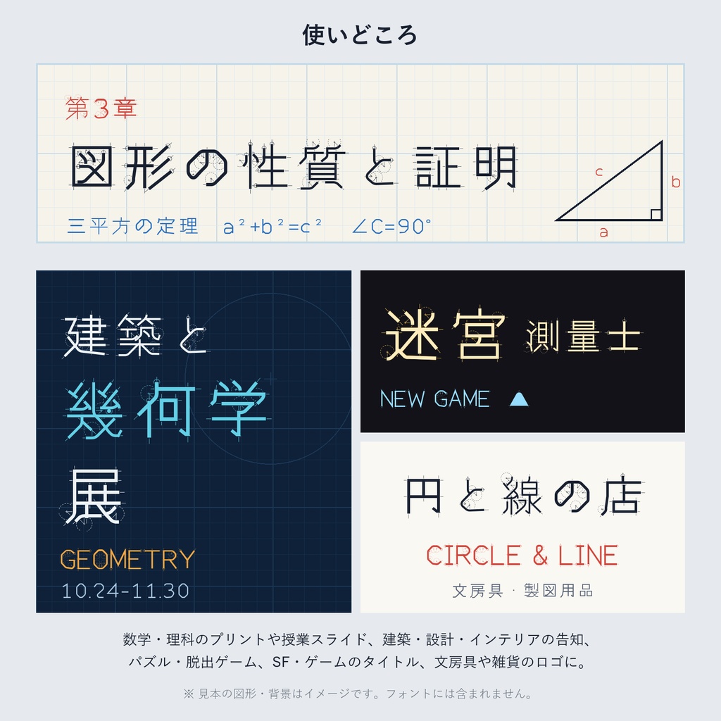 【無料版あり】作図体|定規とコンパスだけで作図した日本語フォント・4書体(常用漢字収録)