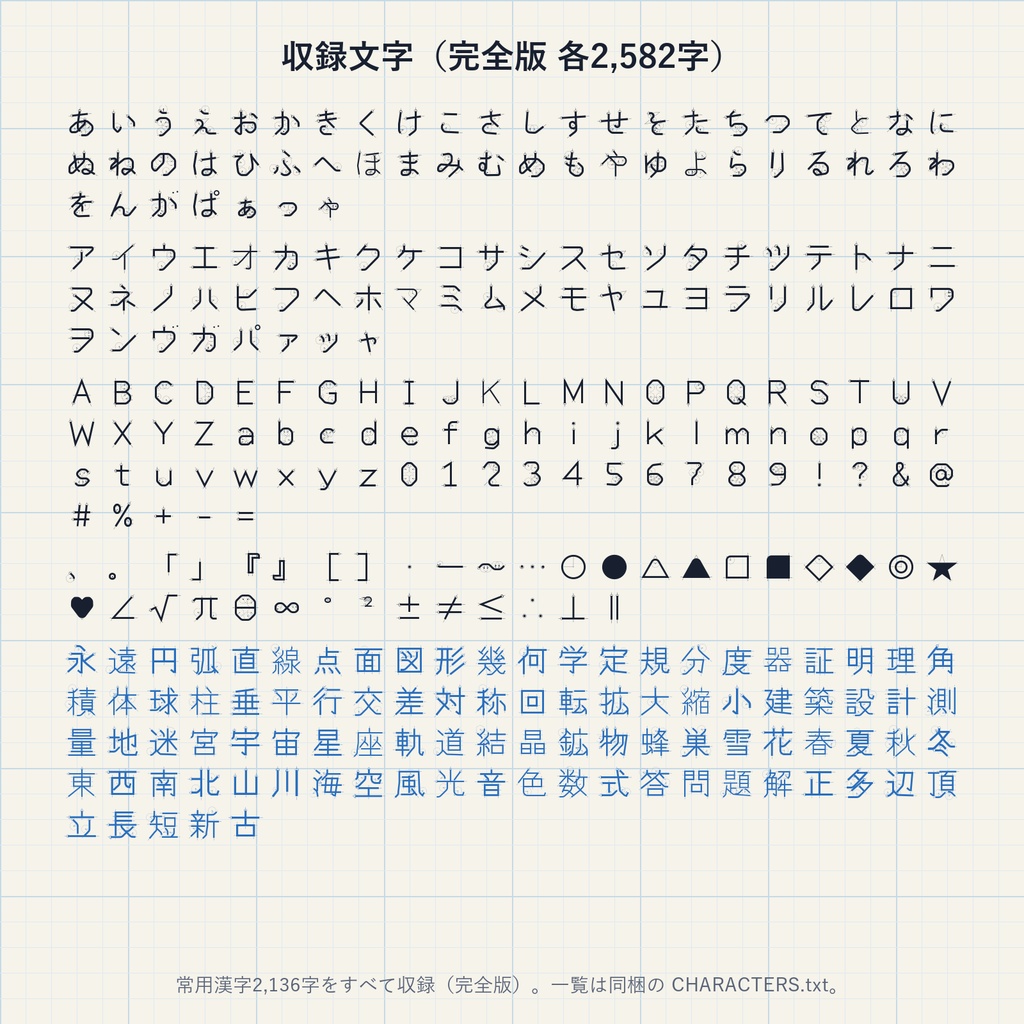 【無料版あり】作図体|定規とコンパスだけで作図した日本語フォント・4書体(常用漢字収録)
