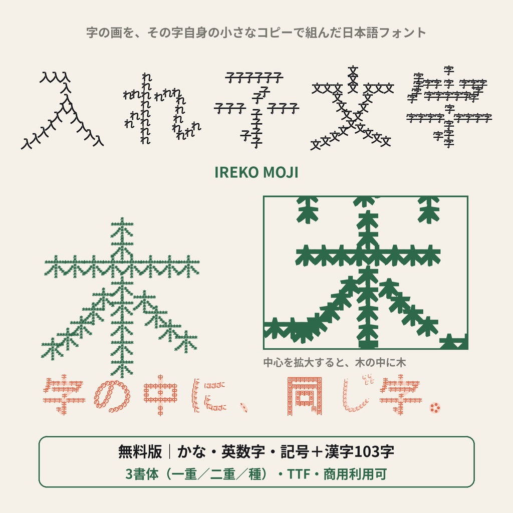 【無料】入れ子文字 無料版｜字の中に同じ字が入ったフラクタル日本語フォント・3書体