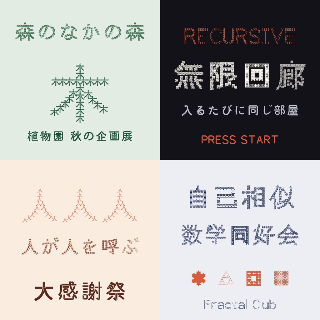 【無料】入れ子文字 無料版|字の中に同じ字が入ったフラクタル日本語フォント・3書体