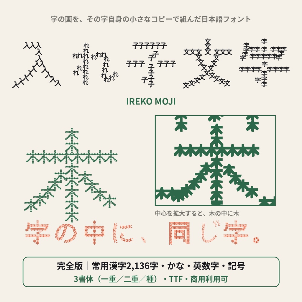【無料版あり】入れ子文字｜字の中に同じ字が入ったフラクタル日本語フォント・3書体（常用漢字収録）