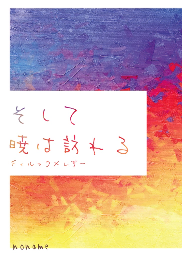 【再版】【ディルレザ】そして暁は訪れる