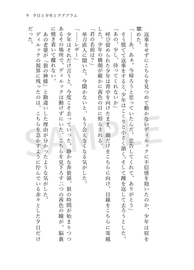 【再版】【ディルレザ】そして暁は訪れる