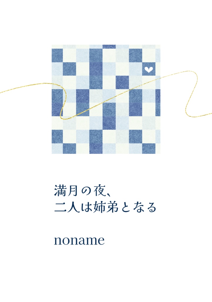 【HPBルピカ】満月の夜、二人は姉弟となる