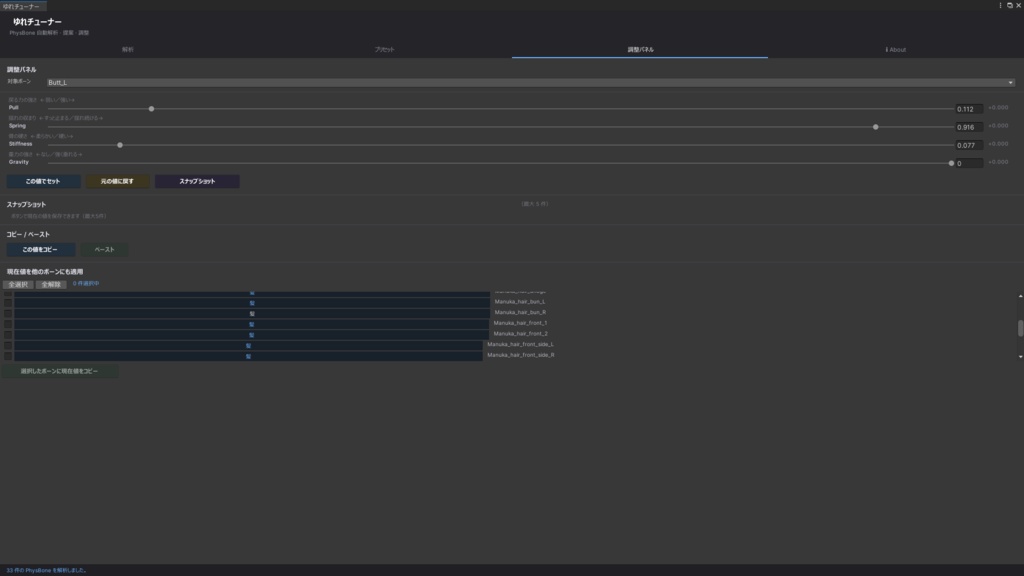 【ゆれチューナー】PhysBone簡単設定ツール