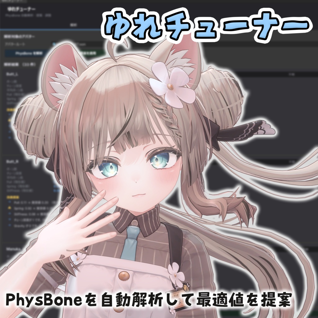 【ゆれチューナー】PhysBone簡単設定ツール