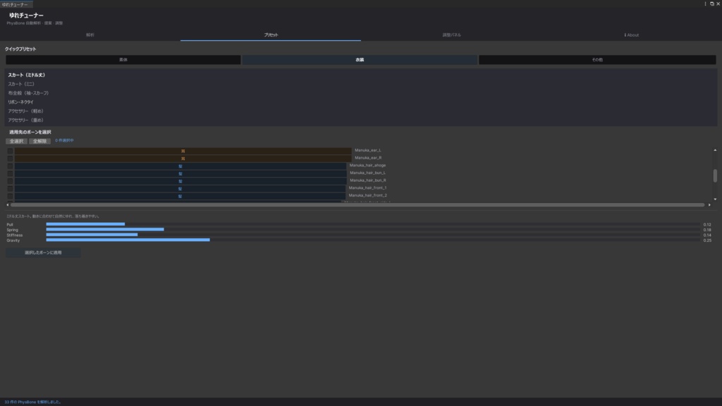 【ゆれチューナー】PhysBone簡単設定ツール