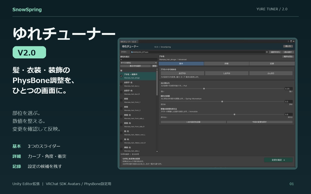 【ゆれチューナー】PhysBone簡単設定ツール