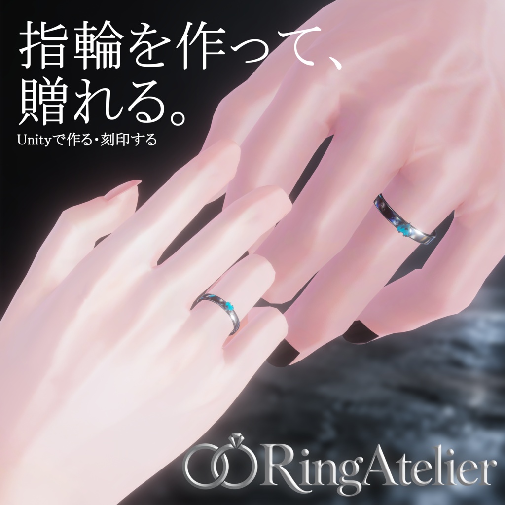 Ring Atelier|Unityでつくる、刻印できる指輪制作ツール【VRChat / MA対応】