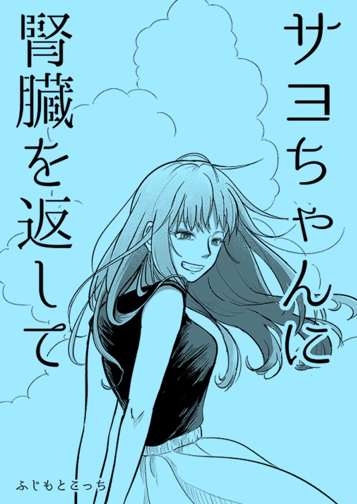 サヨちゃんに腎臓を返して