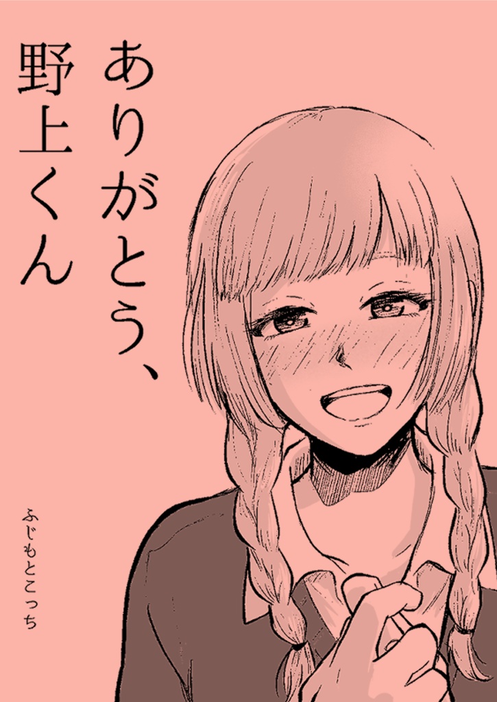 ありがとう、野上くん