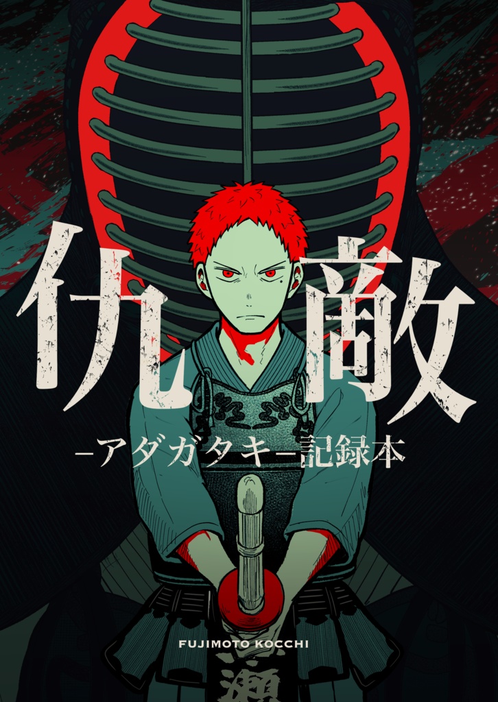 仇敵-アダガタキ-記録本