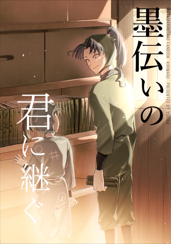 墨伝いの君に継ぐ