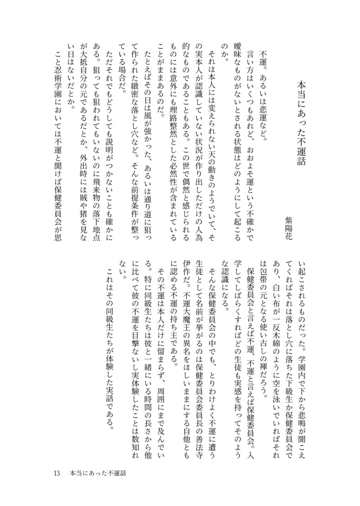 善意あれば不運あり