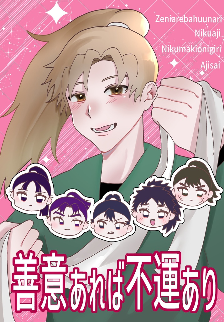 善意あれば不運あり